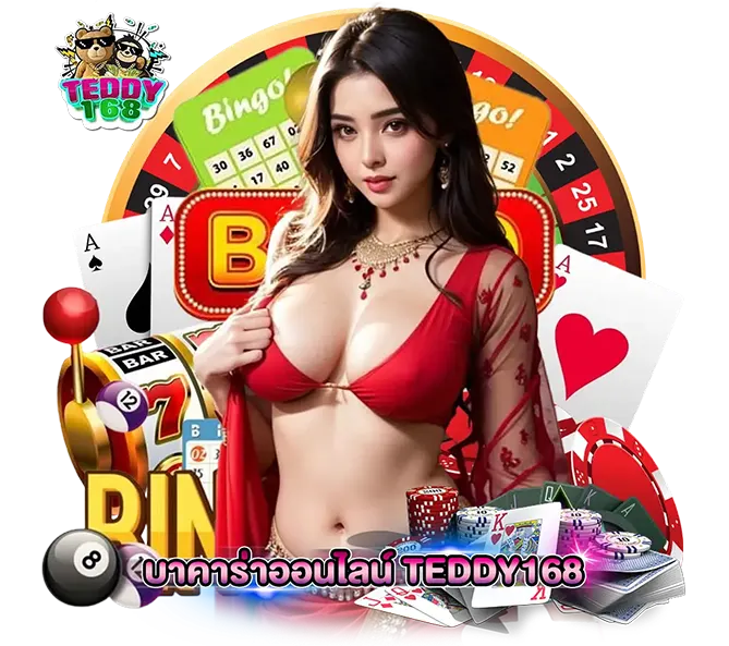 บาคาร่าออนไลน์ TEDDY168 คาสิโนสด เว็บตรงจ่ายจริง