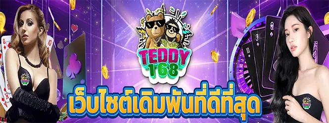 TEDDY168 เว็บไซต์เดิมพันที่ดีที่สุด เว็บสล็อตคาสิโนครบวงจร