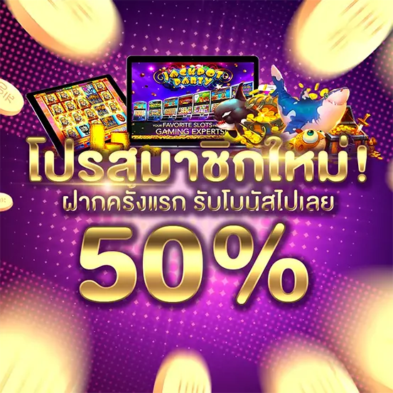 โปรสมาชิกใหม่ TEDDY168 ฝากครั้งแรกรับโบนัส 50%