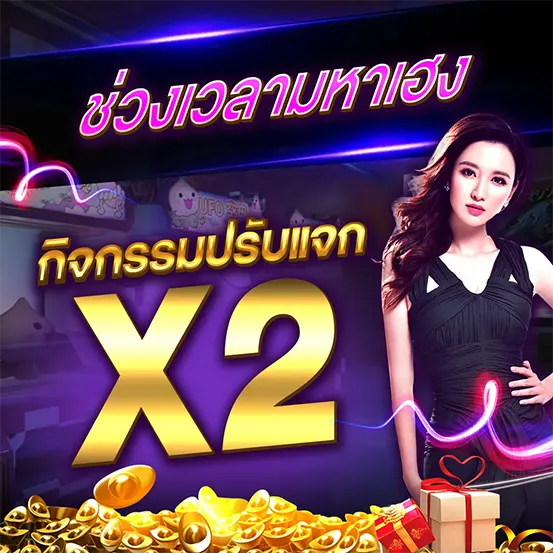 ช่วงเวลาทำเงิน TEDDY168 รับโบนัส x2 คาสิโน