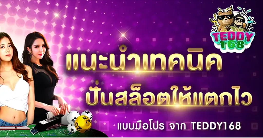 เทคนิคปั่นสล็อต TEDDY168 วิธีทำกำไร เว็บคาสิโน